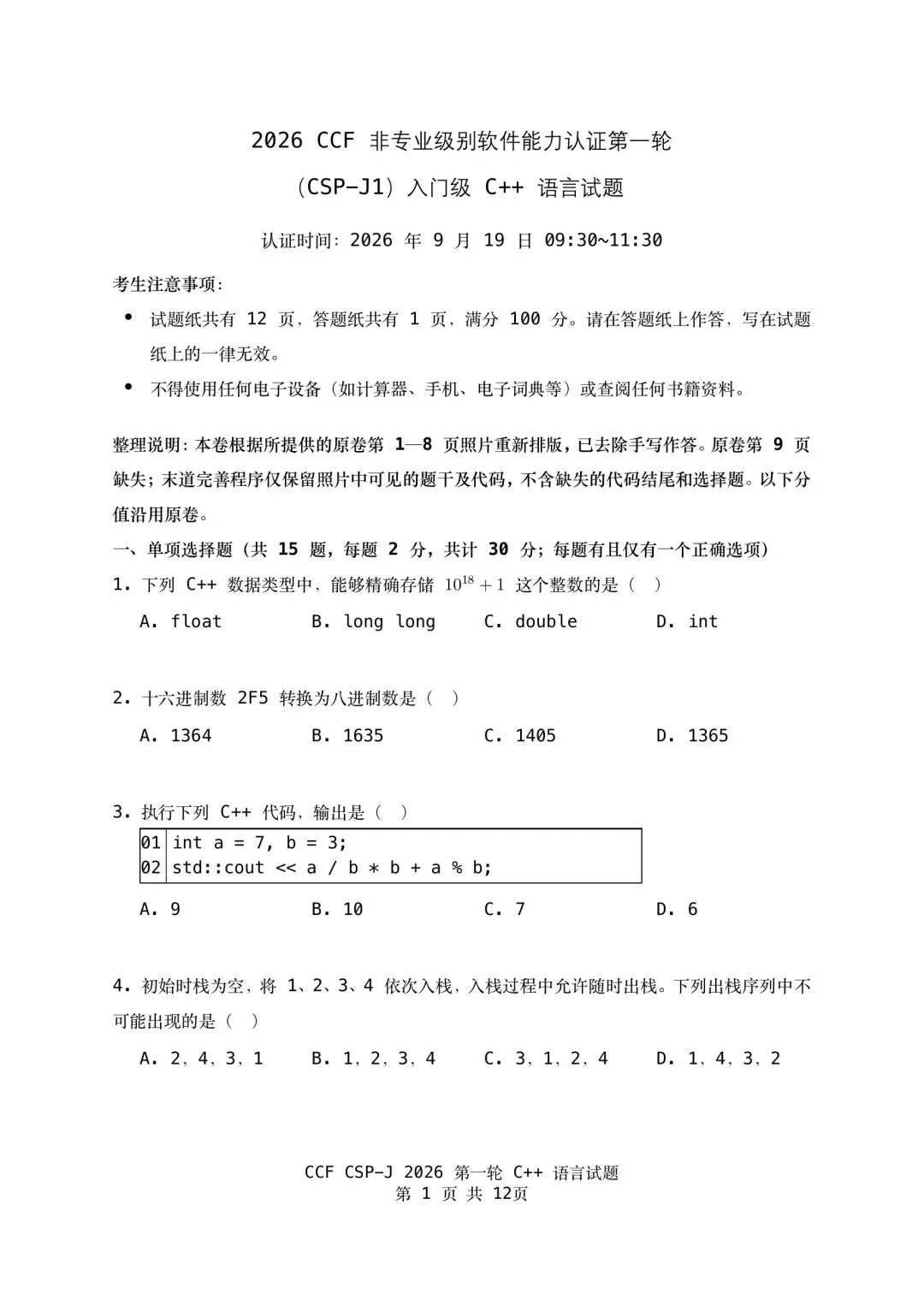 2026 csp–j组初赛真题-第1张图片-四季读书网