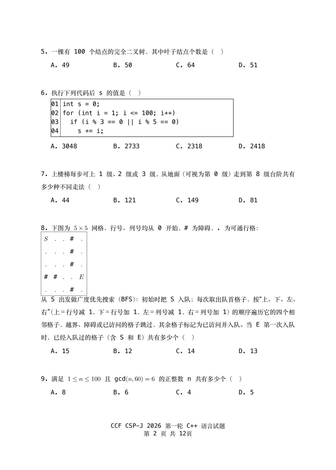 2026 csp–j组初赛真题-第2张图片-四季读书网
