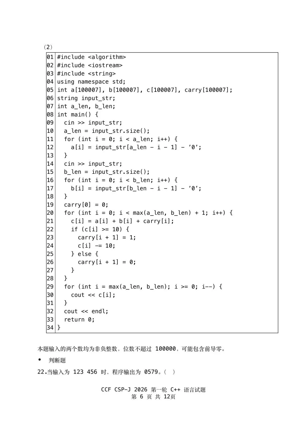 2026 csp–j组初赛真题-第6张图片-四季读书网