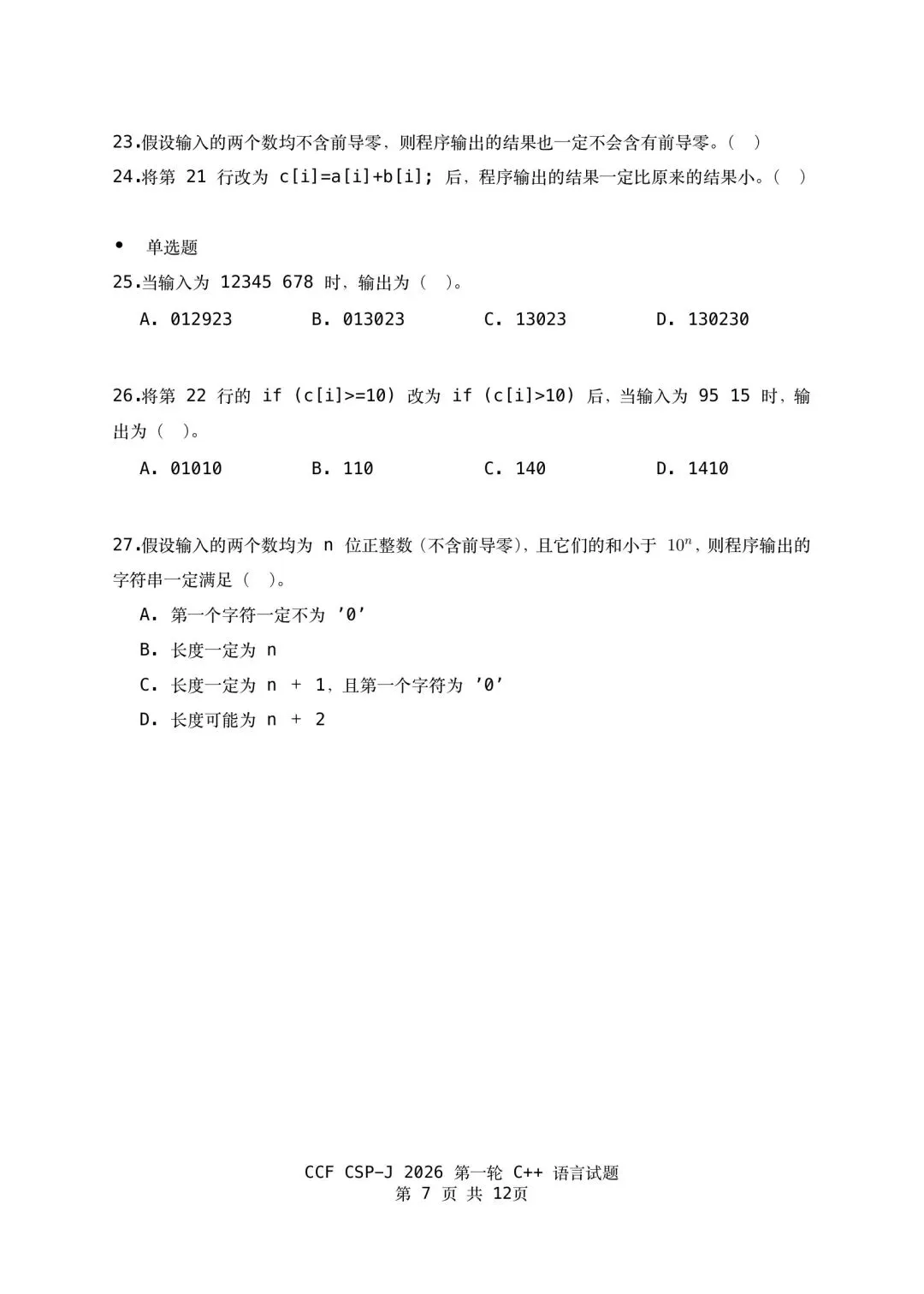 2026 csp–j组初赛真题-第7张图片-四季读书网