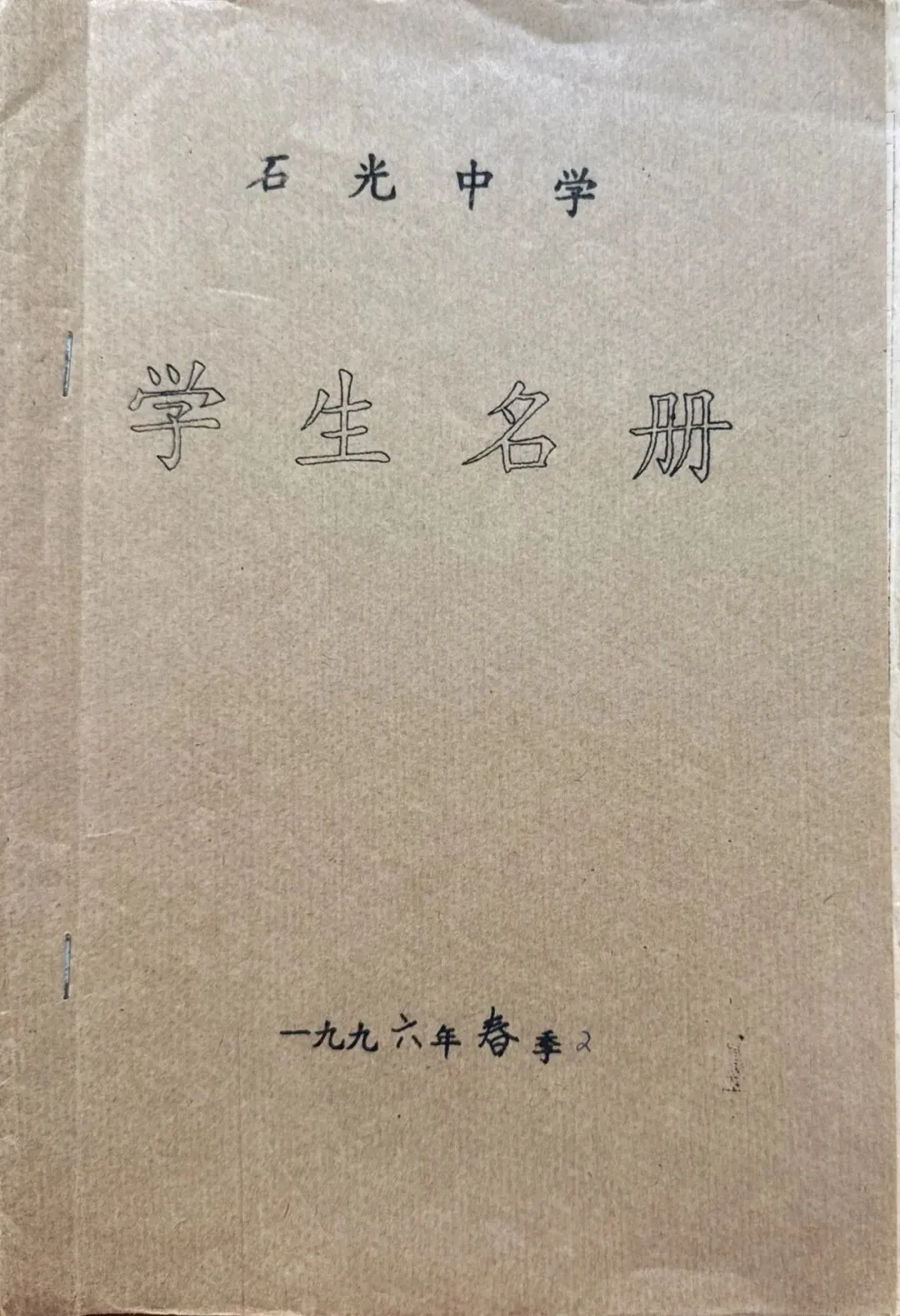 【品鉴】学生花名册-1996年春初三下-第3张图片-四季读书网