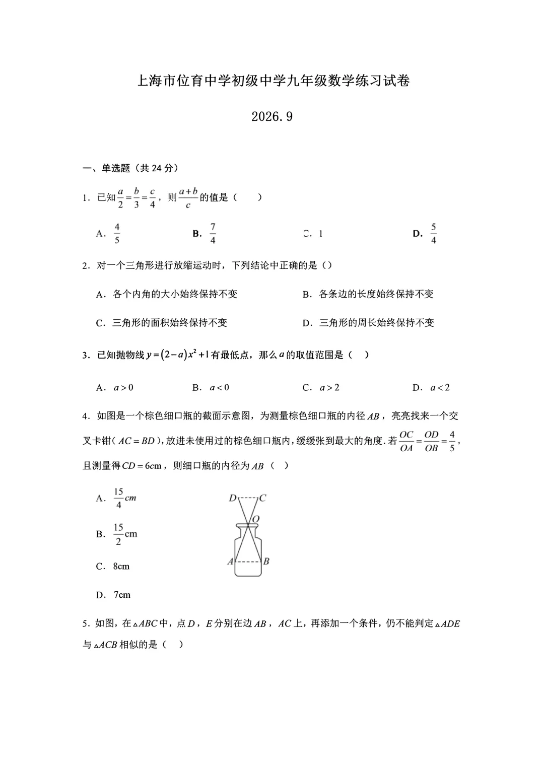 26新|上海市位育中学初三九上数学9月月考真题卷(含答案解析)-第3张图片-四季读书网