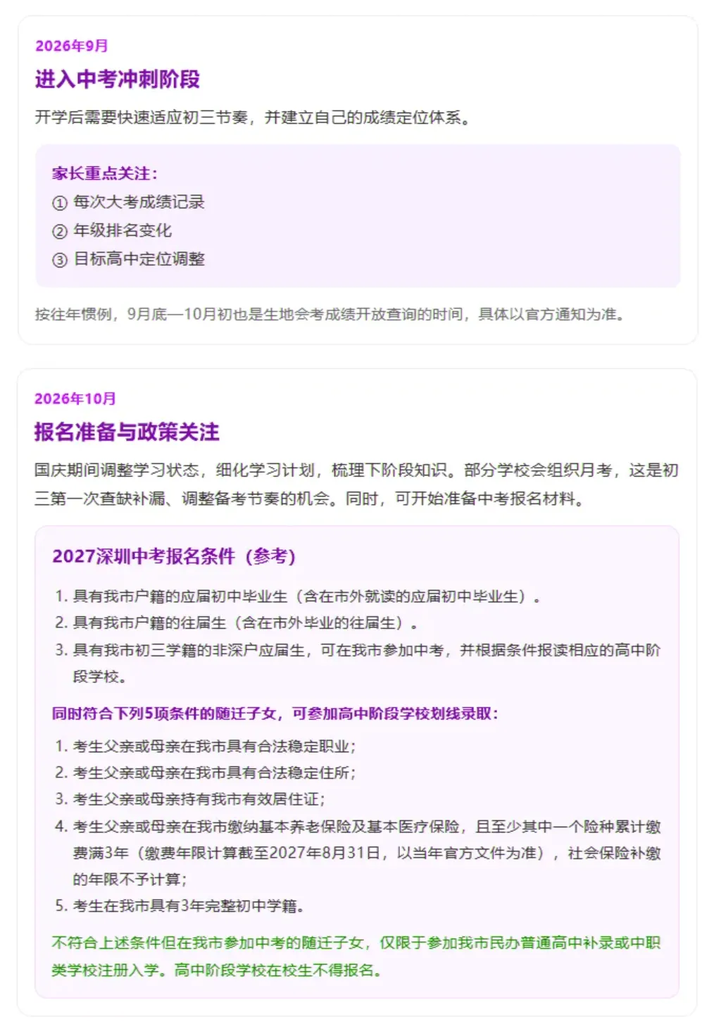 深圳初三家长收好|孩子2027年中考完整时间轴!科学规划、护航孩子未来!建议收藏!-第4张图片-四季读书网 深圳初三家长收好|孩子2027年中考完整时间轴!科学规划、护航孩子未来!建议收藏!-第4张图片-四季读书网