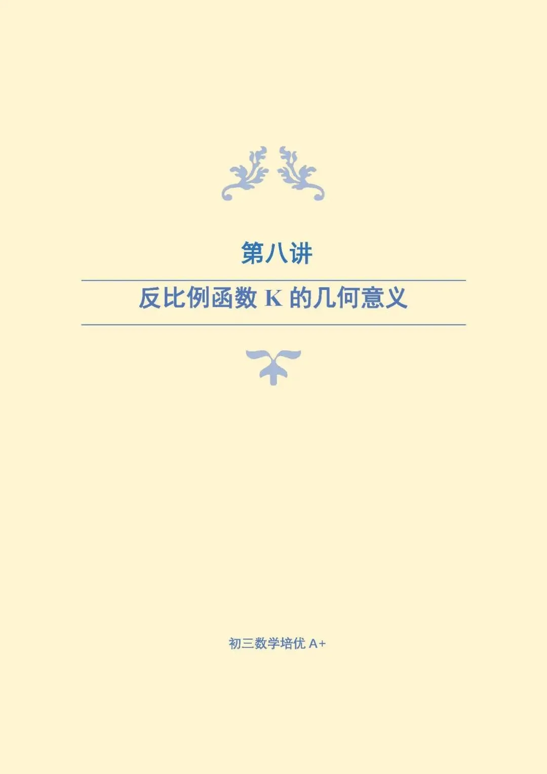 【作业+课前测解析】26秋初三培优A+班第3讲:反比例函数的基本性质(课本第8讲)-第1张图片-四季读书网 【作业+课前测解析】26秋初三培优A+班第3讲:反比例函数的基本性质(课本第8讲)-第1张图片-四季读书网
