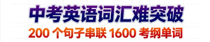 中考英语 1600 核心词:200 个长句串联记忆,高效攻克考纲词汇-第9张图片-四季读书网 中考英语 1600 核心词:200 个长句串联记忆,高效攻克考纲词汇-第9张图片-四季读书网