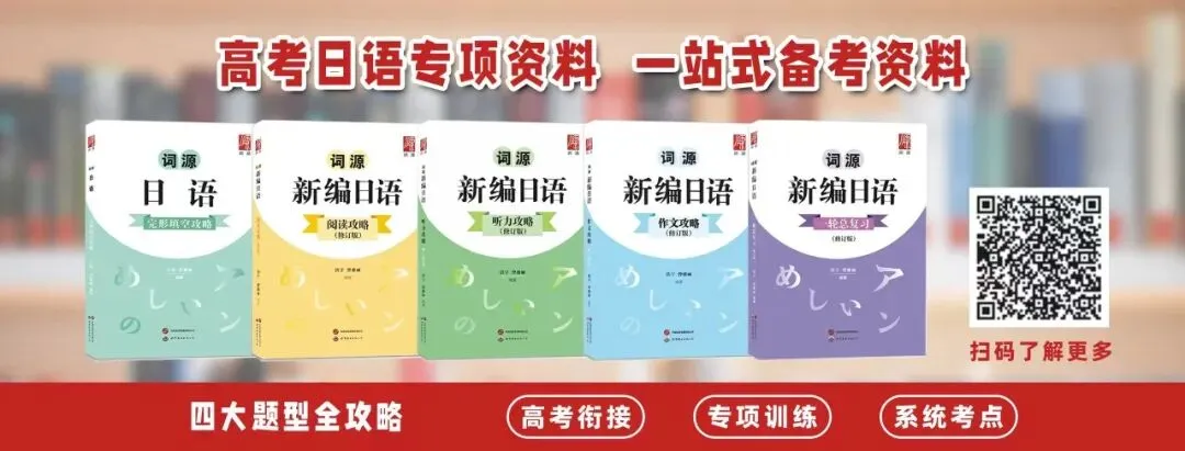 高考日语资料 · 一站式备考-第1张图片-四季读书网 高考日语资料 · 一站式备考-第1张图片-四季读书网