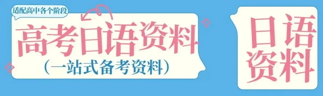 高考日语资料 · 一站式备考-第8张图片-四季读书网 高考日语资料 · 一站式备考-第8张图片-四季读书网