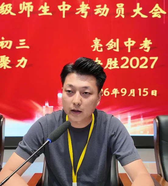 逐梦初三,亮剑中考——我校2027届中考备考动员大会纪实-第7张图片-四季读书网 逐梦初三,亮剑中考——我校2027届中考备考动员大会纪实-第7张图片-四季读书网