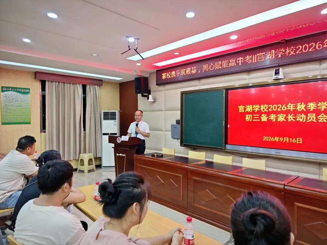 中考,拼的不只是孩子! ——官湖学校2027届初三中考备考全面启幕:孩子努力、家长陪伴、学校坚守-第31张图片-四季读书网