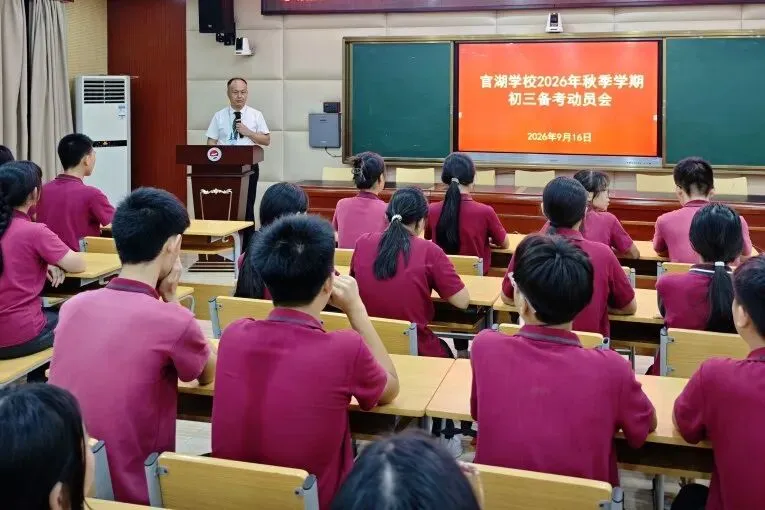 中考,拼的不只是孩子! ——官湖学校2027届初三中考备考全面启幕:孩子努力、家长陪伴、学校坚守-第53张图片-四季读书网
