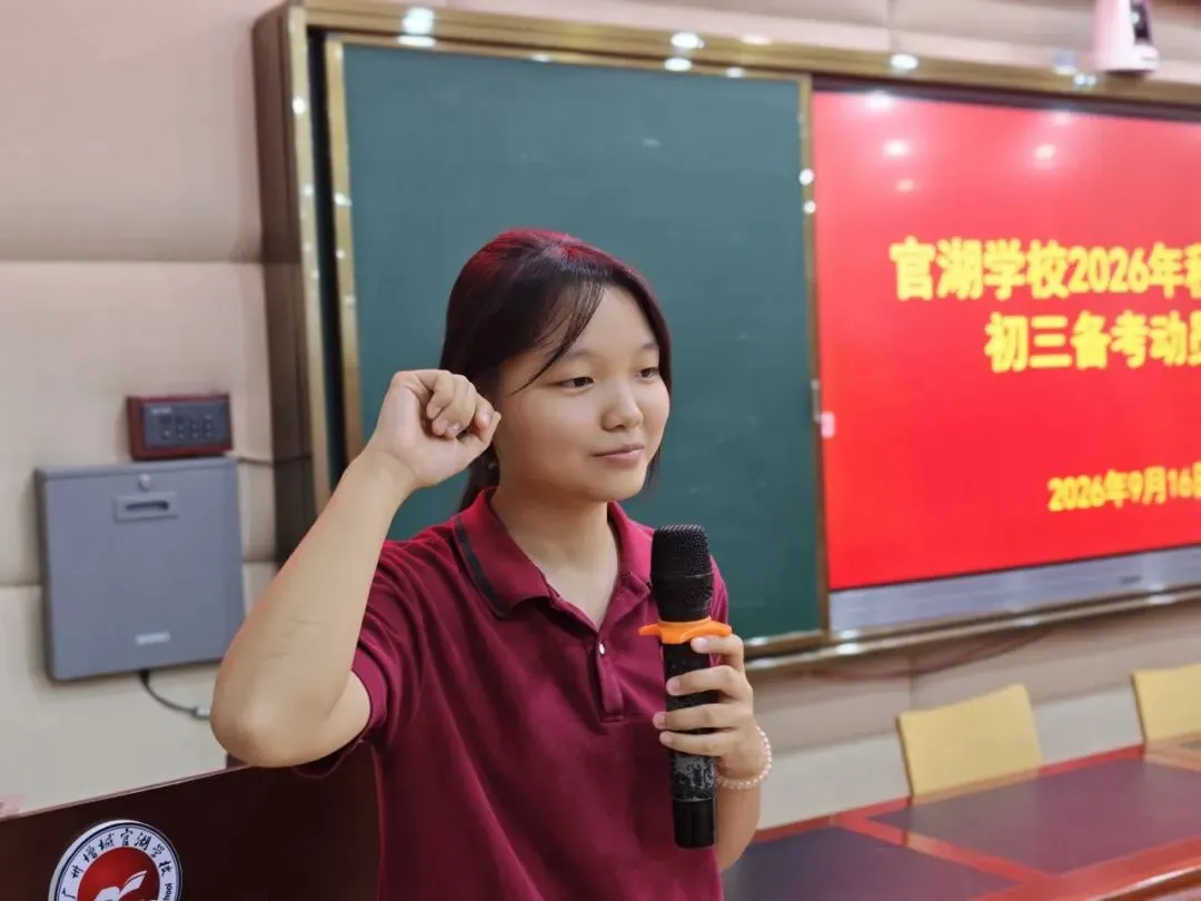 中考,拼的不只是孩子! ——官湖学校2027届初三中考备考全面启幕:孩子努力、家长陪伴、学校坚守-第54张图片-四季读书网