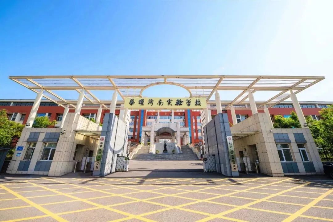 华曜济南实验学校最新详情:中考成绩、怎么进入、课程特色、分班情况、考试频率…-第1张图片-四季读书网 华曜济南实验学校最新详情:中考成绩、怎么进入、课程特色、分班情况、考试频率…-第1张图片-四季读书网