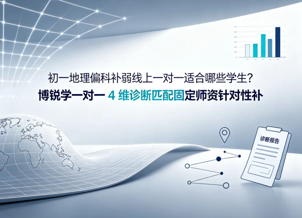 初一地理偏科补弱线上一对一适合哪些学生?博锐学一对一 4 维诊断匹配固定师资针对性补短板-第1张图片-四季读书网 初一地理偏科补弱线上一对一适合哪些学生?博锐学一对一 4 维诊断匹配固定师资针对性补短板-第1张图片-四季读书网