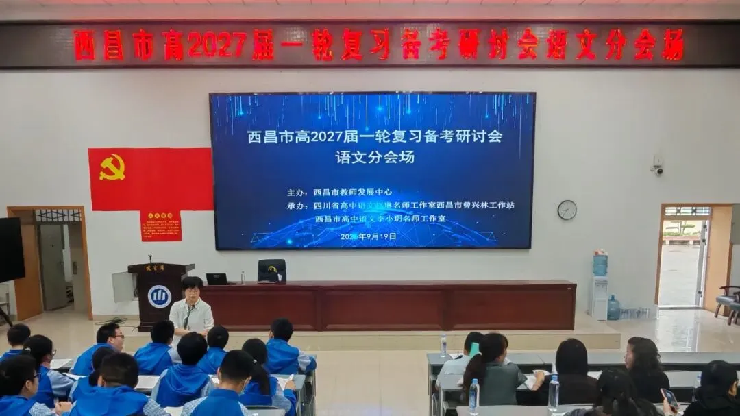 西昌市教师发展中心举办高2027届高考一轮复习备考研讨会-第1张图片-四季读书网 西昌市教师发展中心举办高2027届高考一轮复习备考研讨会-第1张图片-四季读书网