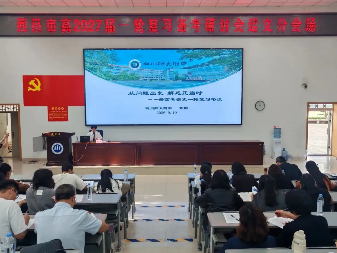 西昌市教师发展中心举办高2027届高考一轮复习备考研讨会-第2张图片-四季读书网 西昌市教师发展中心举办高2027届高考一轮复习备考研讨会-第2张图片-四季读书网