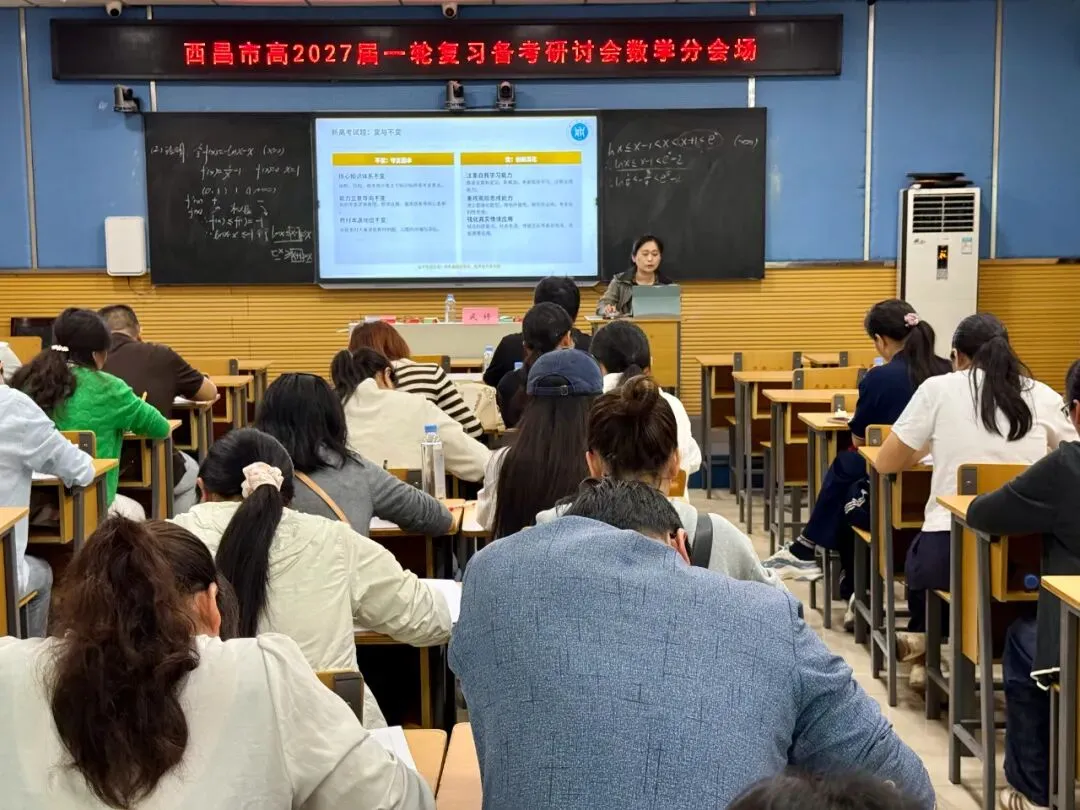 西昌市教师发展中心举办高2027届高考一轮复习备考研讨会-第4张图片-四季读书网 西昌市教师发展中心举办高2027届高考一轮复习备考研讨会-第4张图片-四季读书网