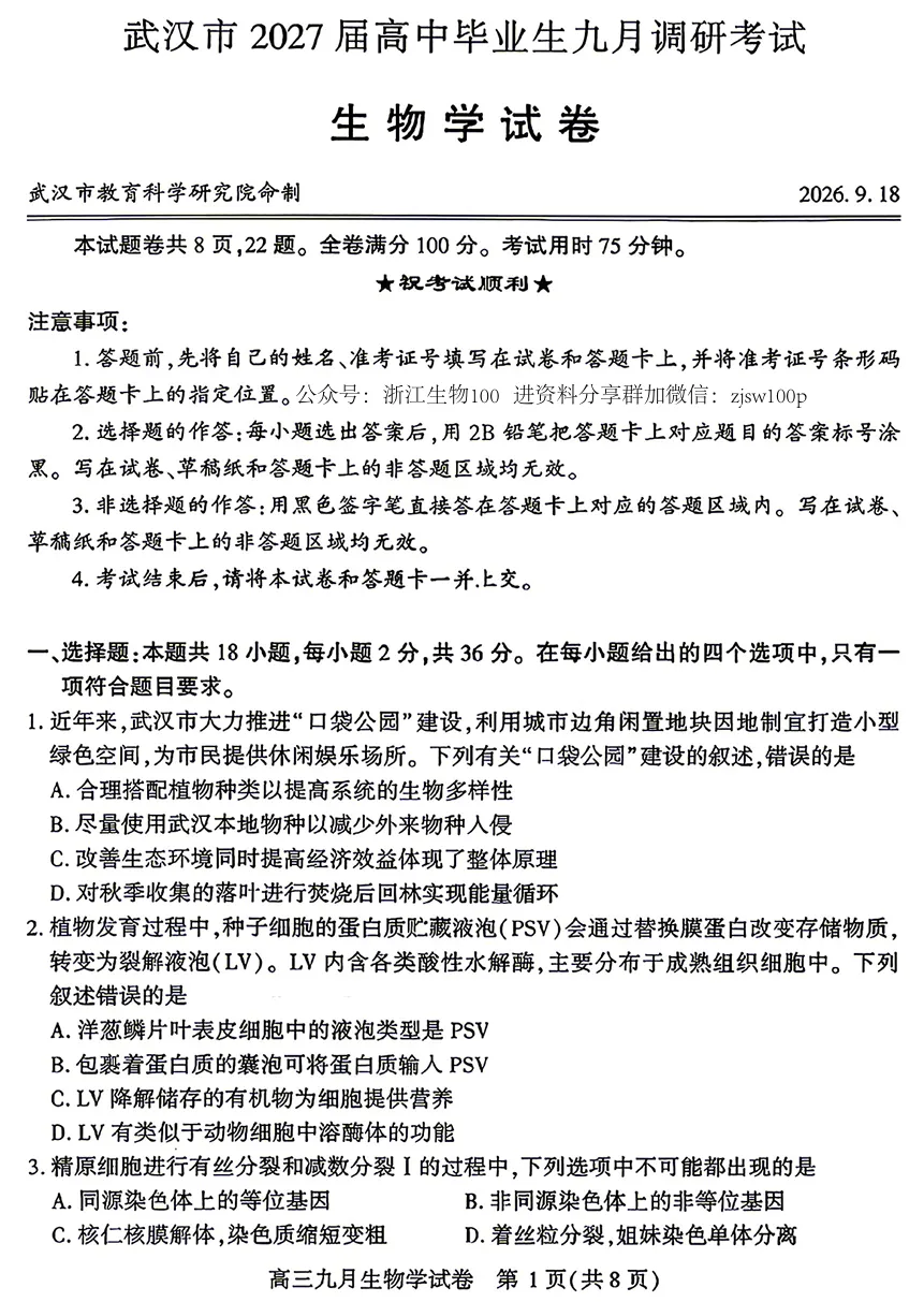 2026年9月武汉九调高三生物试卷和答案-第1张图片-四季读书网
