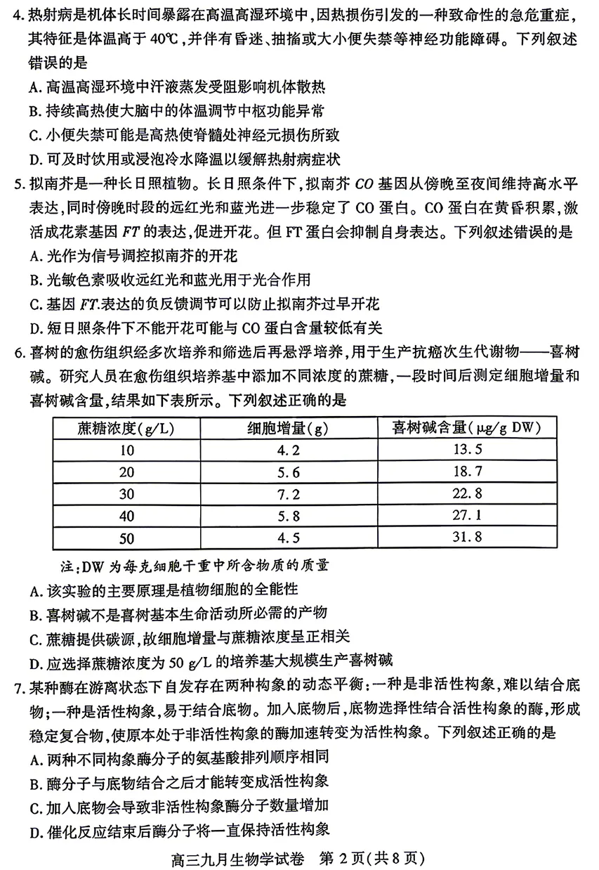 2026年9月武汉九调高三生物试卷和答案-第2张图片-四季读书网