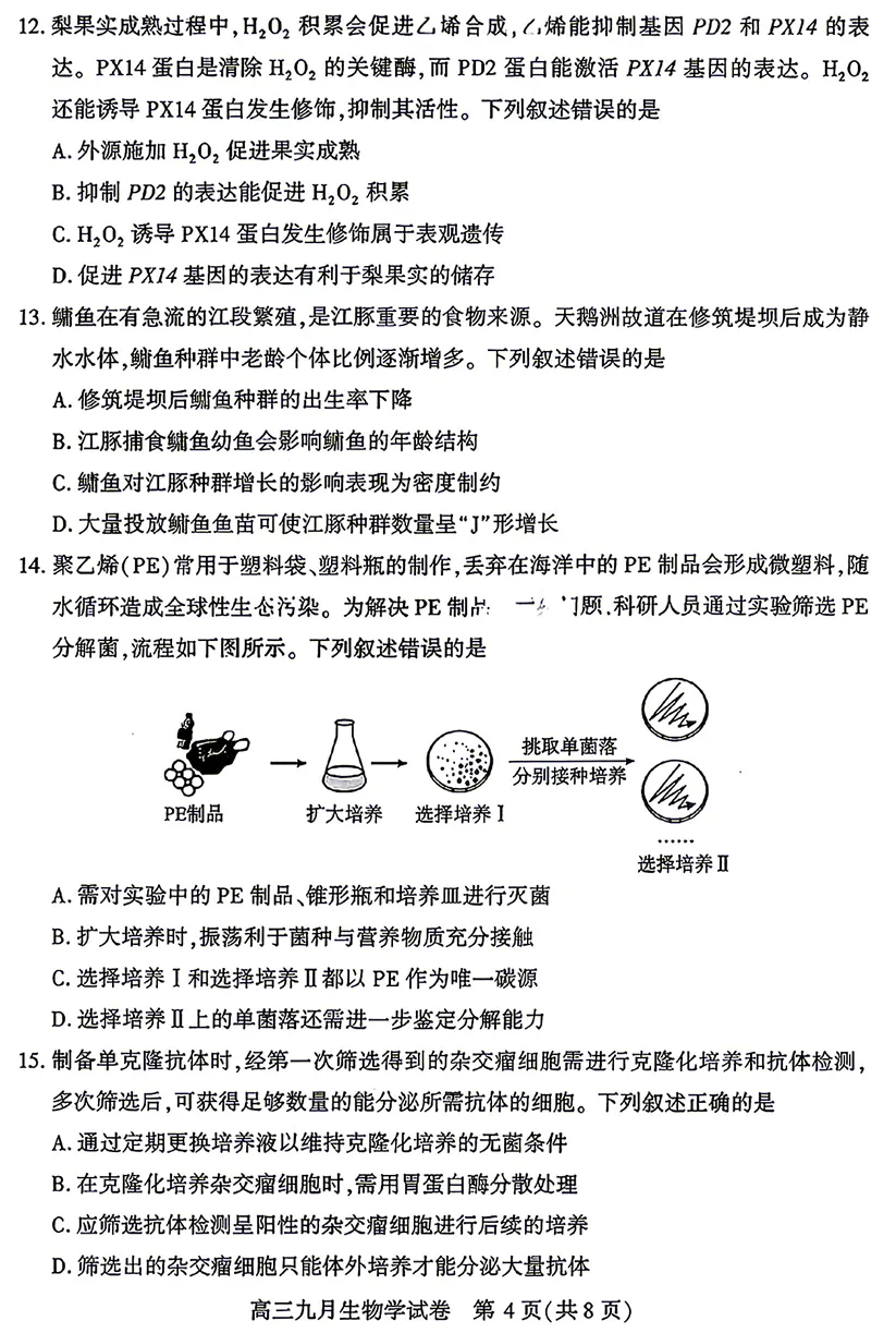 2026年9月武汉九调高三生物试卷和答案-第4张图片-四季读书网