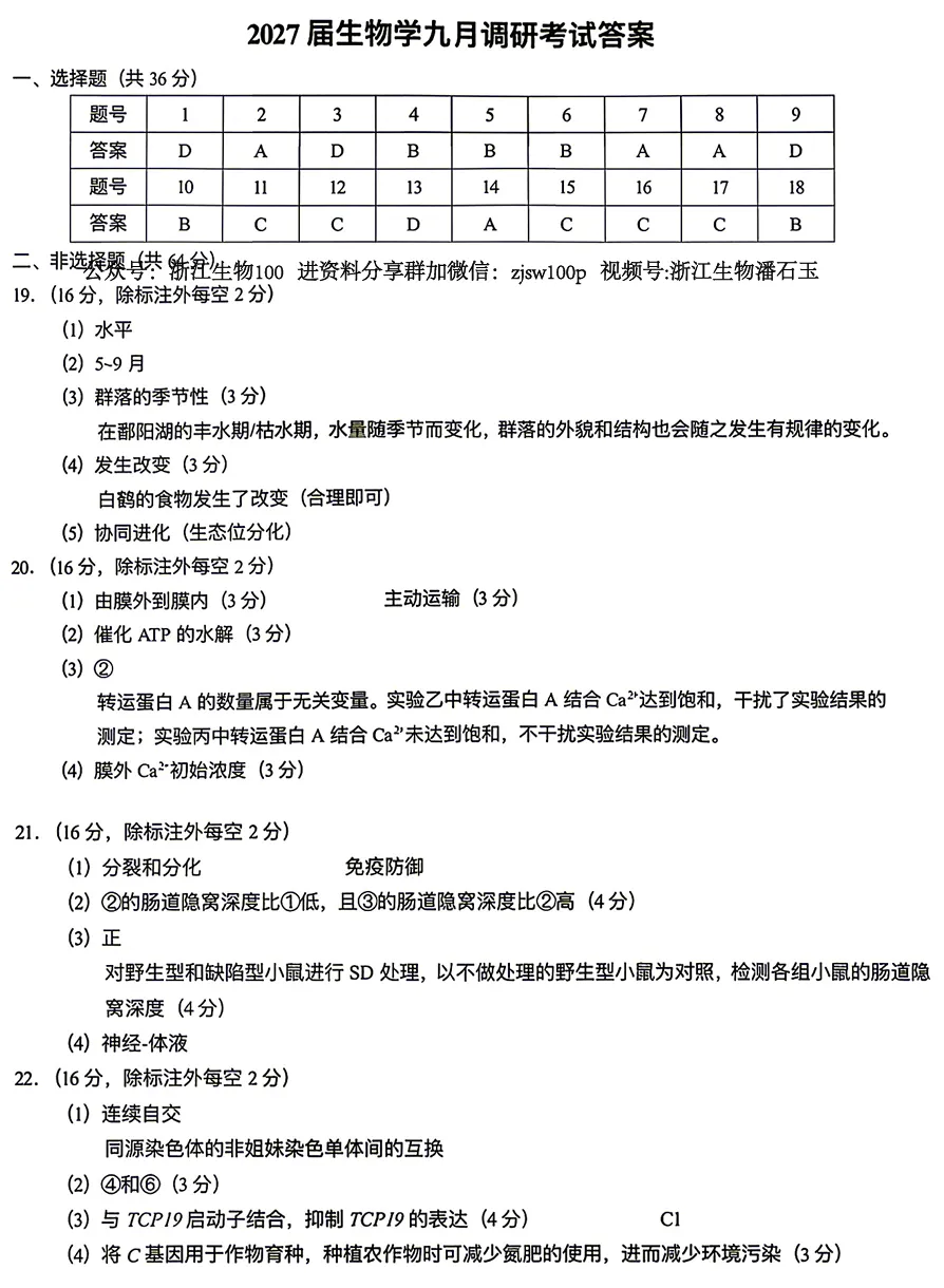 2026年9月武汉九调高三生物试卷和答案-第11张图片-四季读书网