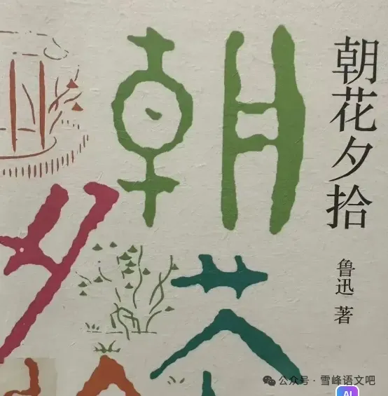 七年级语文上册必读名著《朝花夕拾》中考真题汇总!-第1张图片-四季读书网