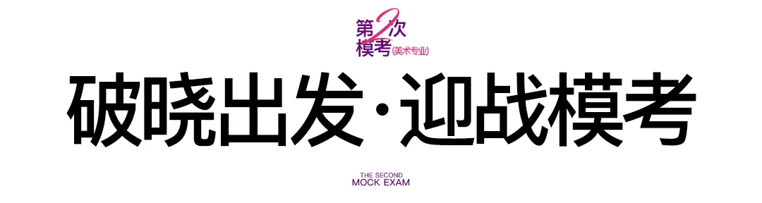 乐艺画室2026第二次模拟考试纪实-第3张图片-四季读书网 乐艺画室2026第二次模拟考试纪实-第3张图片-四季读书网