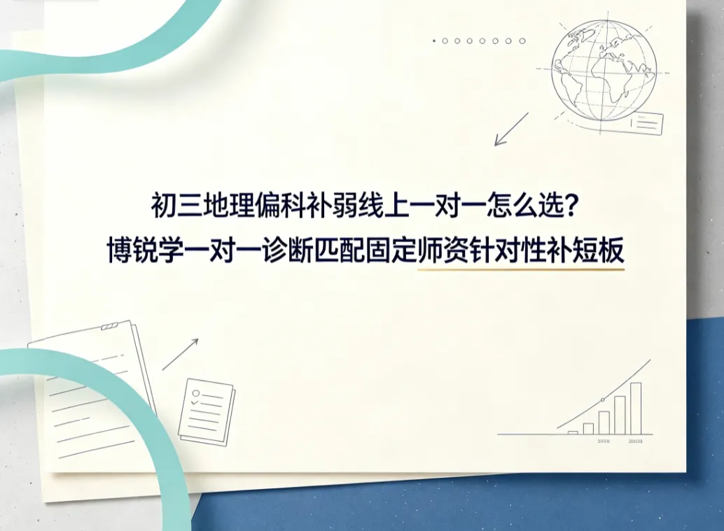 初三地理偏科补弱线上一对一怎么选?博锐学一对一诊断匹配固定师资针对性补短板-第1张图片-四季读书网 初三地理偏科补弱线上一对一怎么选?博锐学一对一诊断匹配固定师资针对性补短板-第1张图片-四季读书网