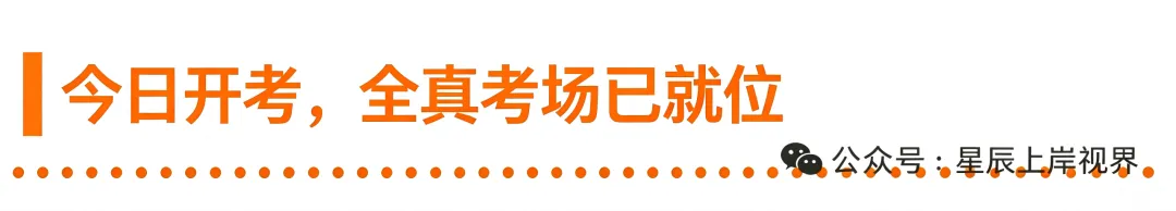现场直击 | 星辰公考月度模考大赛今日开考!全真考场,验证实力!-第2张图片-四季读书网 现场直击 | 星辰公考月度模考大赛今日开考!全真考场,验证实力!-第2张图片-四季读书网
