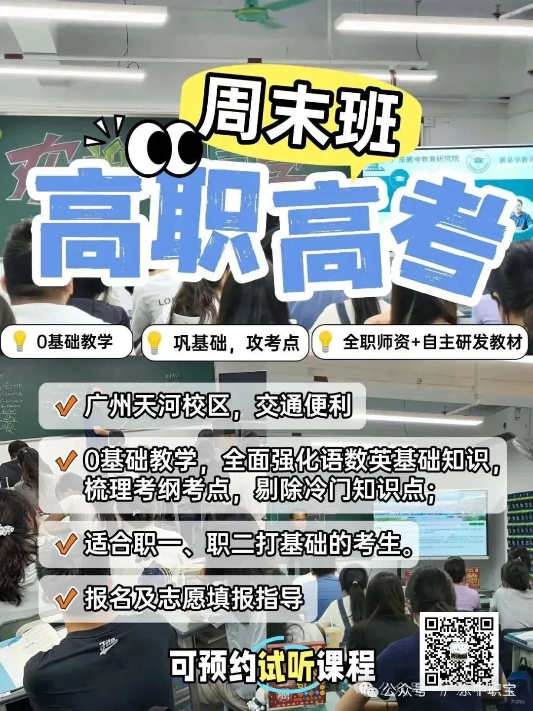 职中一二年级|高职高考10月周末班(周日上课)广州天河岗顶校区,地铁直达,可试听了解~-第2张图片-四季读书网 职中一二年级|高职高考10月周末班(周日上课)广州天河岗顶校区,地铁直达,可试听了解~-第2张图片-四季读书网