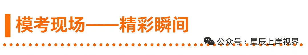 现场直击 | 星辰公考月度模考大赛今日开考!全真考场,验证实力!-第10张图片-四季读书网 现场直击 | 星辰公考月度模考大赛今日开考!全真考场,验证实力!-第10张图片-四季读书网