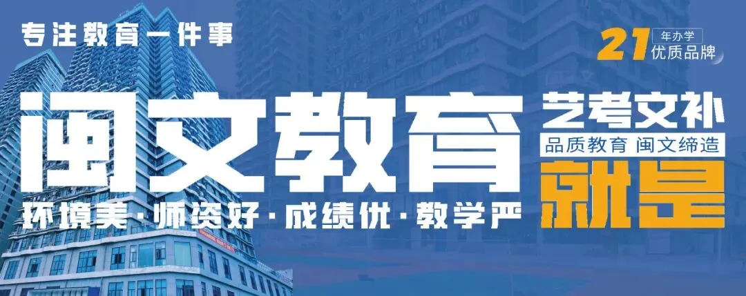 模考护航,礼赠初心|闽文以温情助力艺考,为每一位美术生的热爱加冕-第5张图片-四季读书网 模考护航,礼赠初心|闽文以温情助力艺考,为每一位美术生的热爱加冕-第5张图片-四季读书网