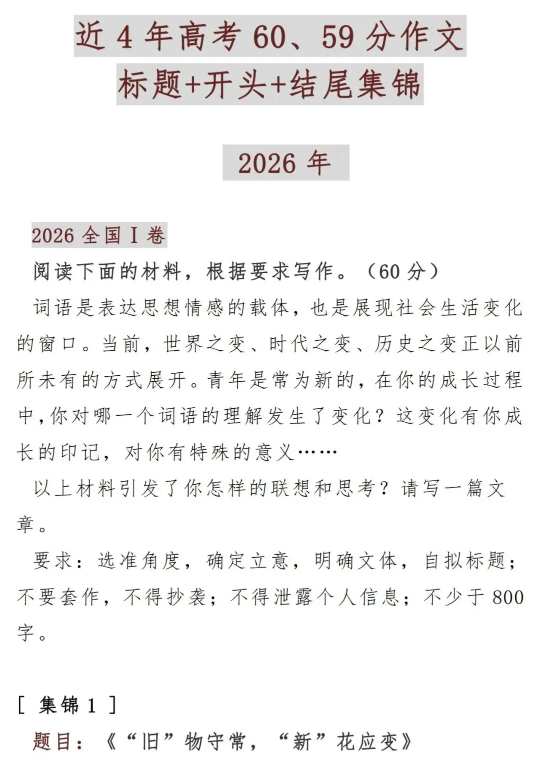 近4年高考60、59分作文标题+开头+结尾集锦,超详细!-第1张图片-四季读书网