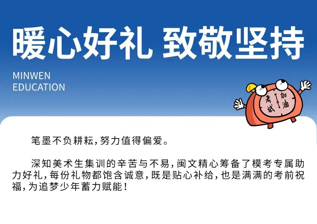 模考护航,礼赠初心|闽文以温情助力艺考,为每一位美术生的热爱加冕-第9张图片-四季读书网 模考护航,礼赠初心|闽文以温情助力艺考,为每一位美术生的热爱加冕-第9张图片-四季读书网