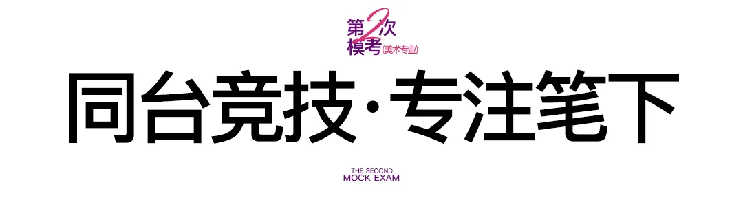 乐艺画室2026第二次模拟考试纪实-第12张图片-四季读书网 乐艺画室2026第二次模拟考试纪实-第12张图片-四季读书网