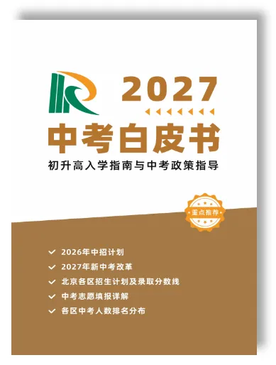 2027北京中考,校额到校报考需要满足哪些条件?-第3张图片-四季读书网
