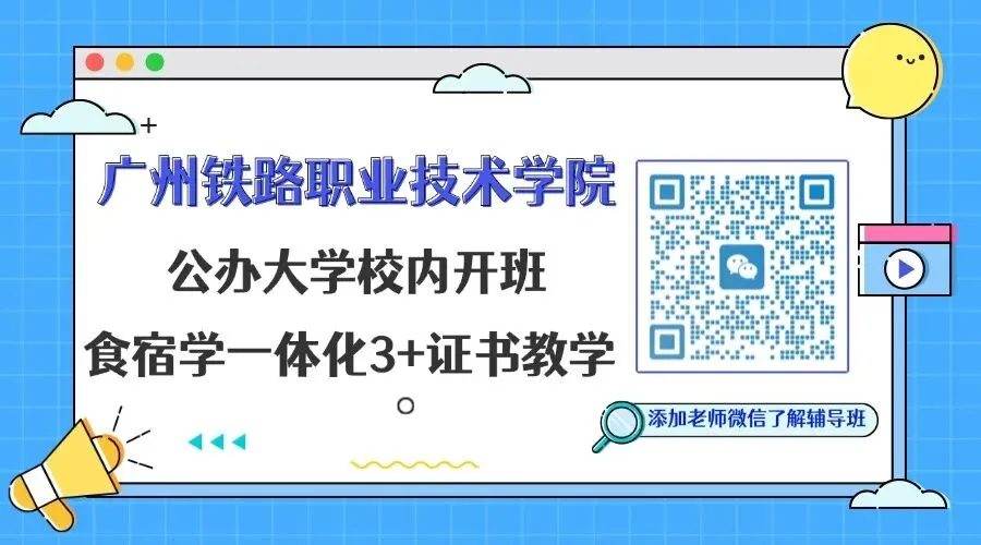 4个月后考试!广铁校内高职高考辅导班,科学规划+专攻考点,助力备考关键期弯道超车!-第26张图片-四季读书网