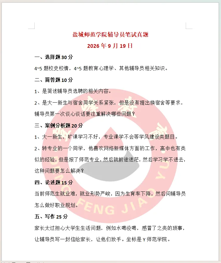 【真题分享】盐城师范学院辅导员笔试真题2026年9月19日-第3张图片-四季读书网