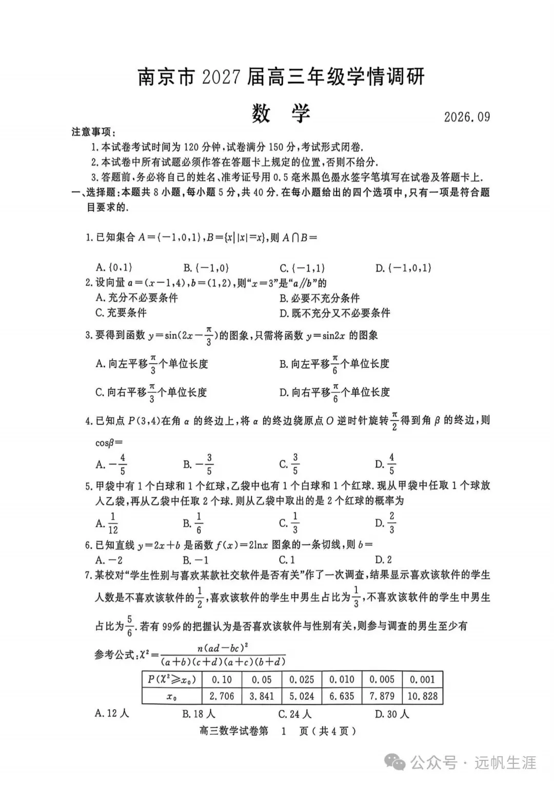 南京零模!南京市2027届高三开学试卷分析!-第11张图片-四季读书网