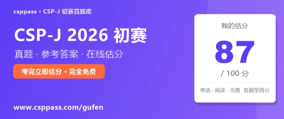 CSP-J 2026 初赛真题+答案出了!在线估分,几分钟算出你能得多少分-第1张图片-四季读书网 CSP-J 2026 初赛真题+答案出了!在线估分,几分钟算出你能得多少分-第1张图片-四季读书网