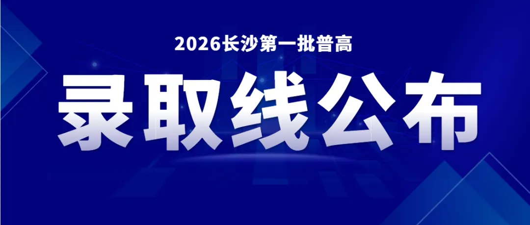 2026长沙中考一批次录取线公布!四大名校分数线一览-第1张图片-四季读书网 2026长沙中考一批次录取线公布!四大名校分数线一览-第1张图片-四季读书网
