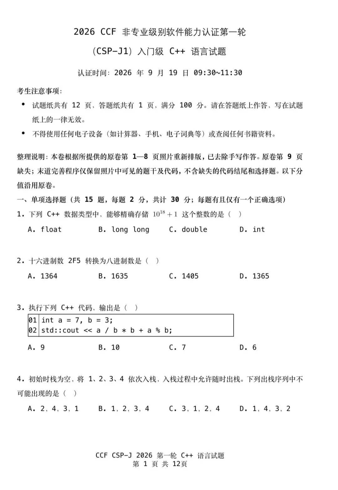CSP-J 2026第一轮认证入门级真题及参考答案-第3张图片-四季读书网 CSP-J 2026第一轮认证入门级真题及参考答案-第3张图片-四季读书网