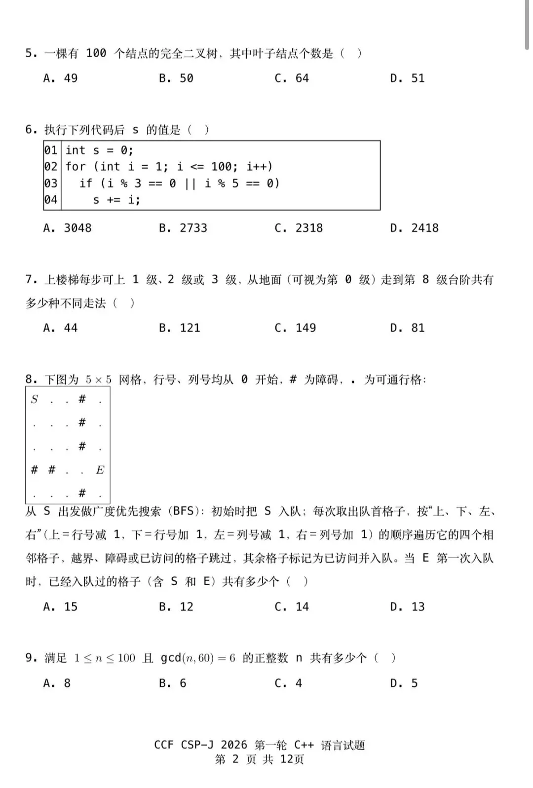CSP-J 2026第一轮认证入门级真题及参考答案-第4张图片-四季读书网 CSP-J 2026第一轮认证入门级真题及参考答案-第4张图片-四季读书网