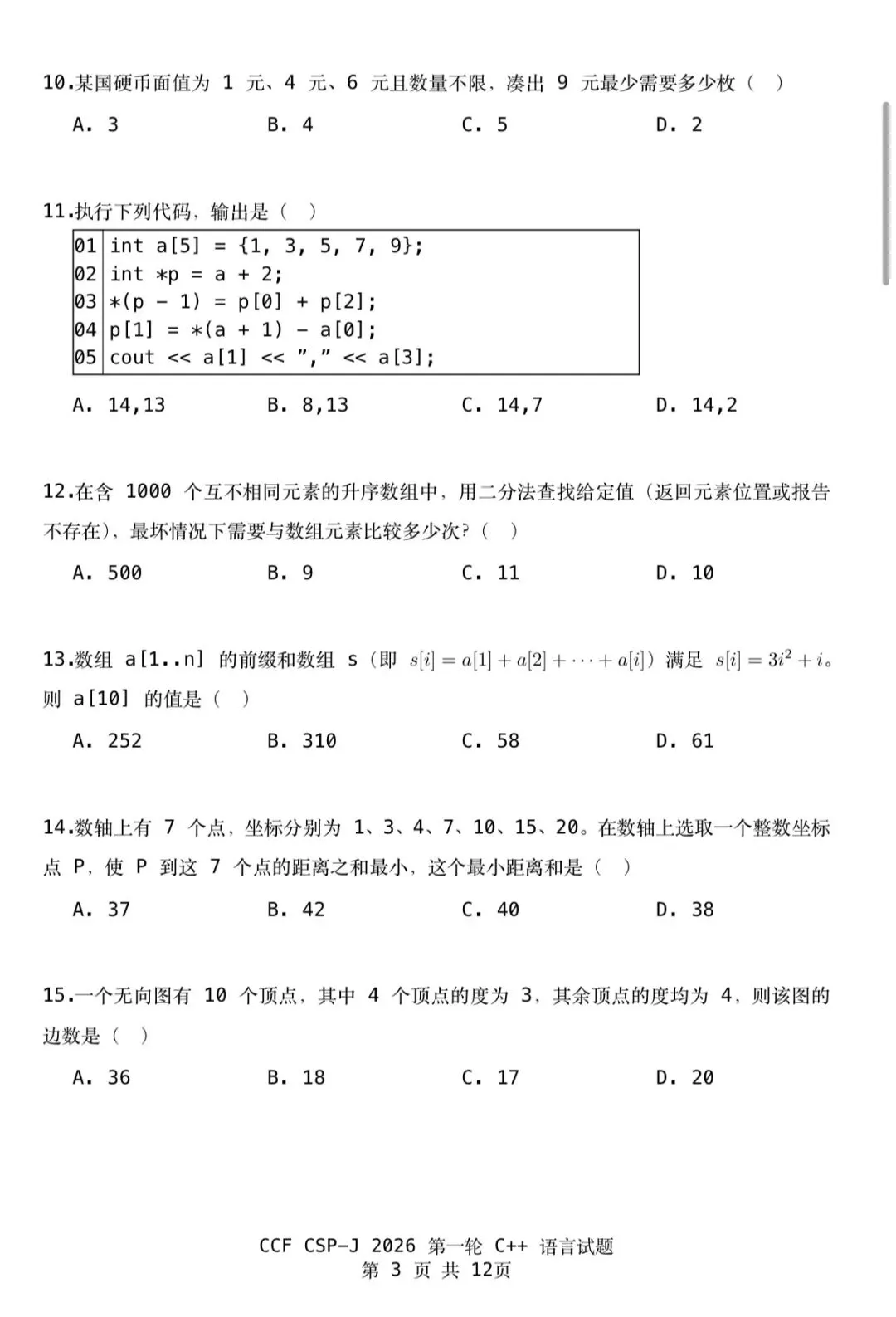 CSP-J 2026第一轮认证入门级真题及参考答案-第5张图片-四季读书网 CSP-J 2026第一轮认证入门级真题及参考答案-第5张图片-四季读书网