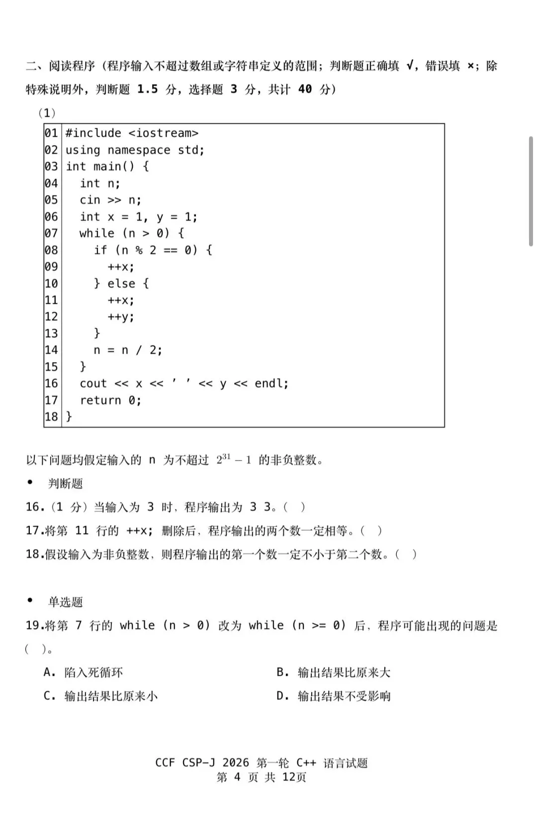CSP-J 2026第一轮认证入门级真题及参考答案-第6张图片-四季读书网 CSP-J 2026第一轮认证入门级真题及参考答案-第6张图片-四季读书网