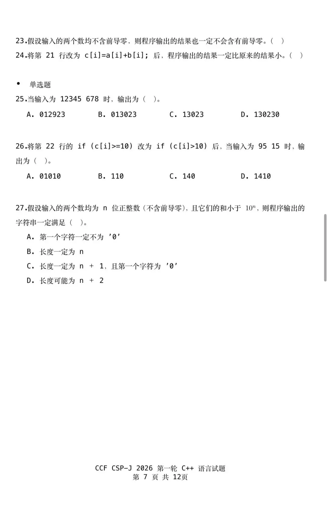 CSP-J 2026第一轮认证入门级真题及参考答案-第9张图片-四季读书网 CSP-J 2026第一轮认证入门级真题及参考答案-第9张图片-四季读书网