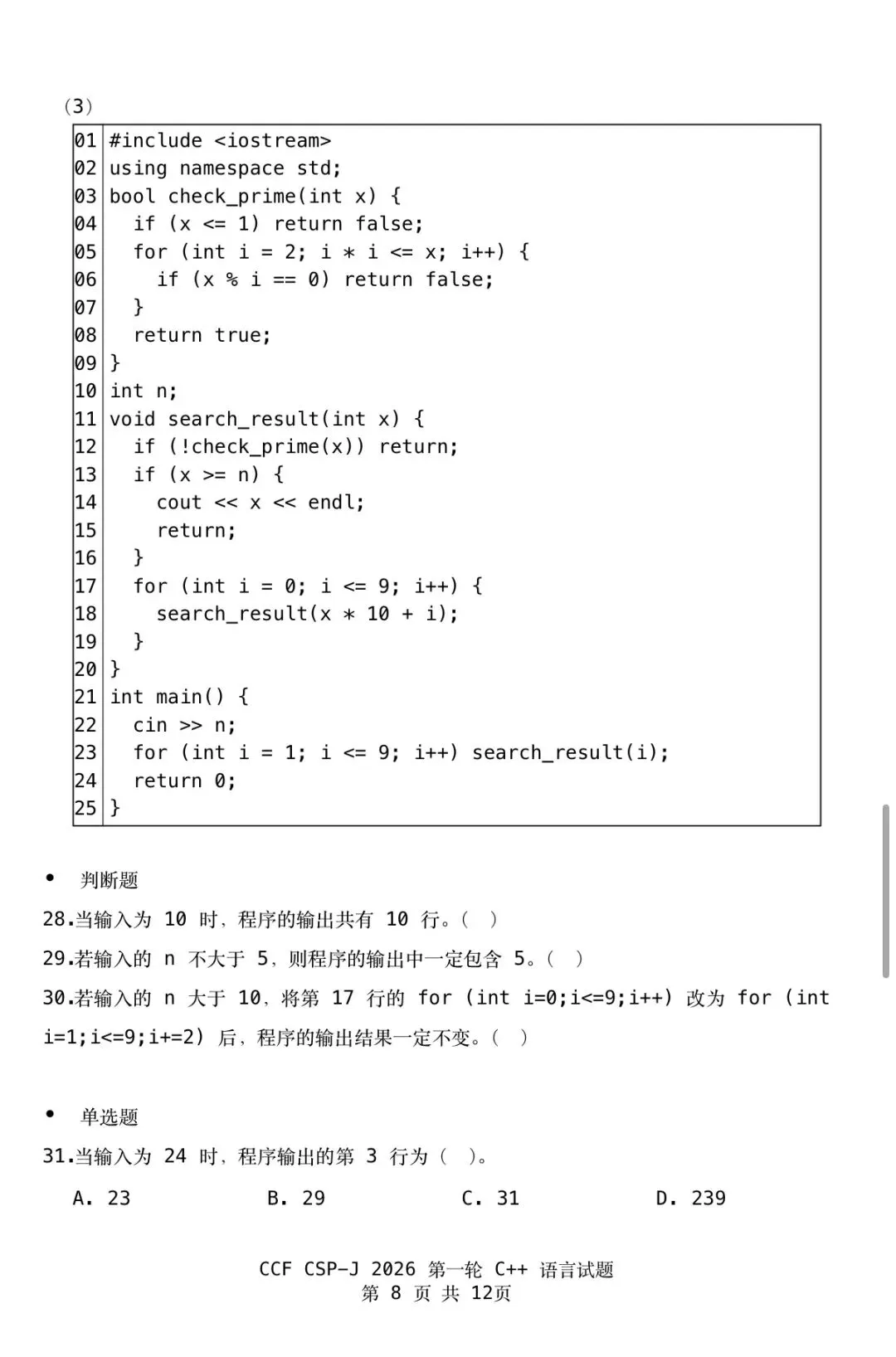 CSP-J 2026第一轮认证入门级真题及参考答案-第10张图片-四季读书网 CSP-J 2026第一轮认证入门级真题及参考答案-第10张图片-四季读书网