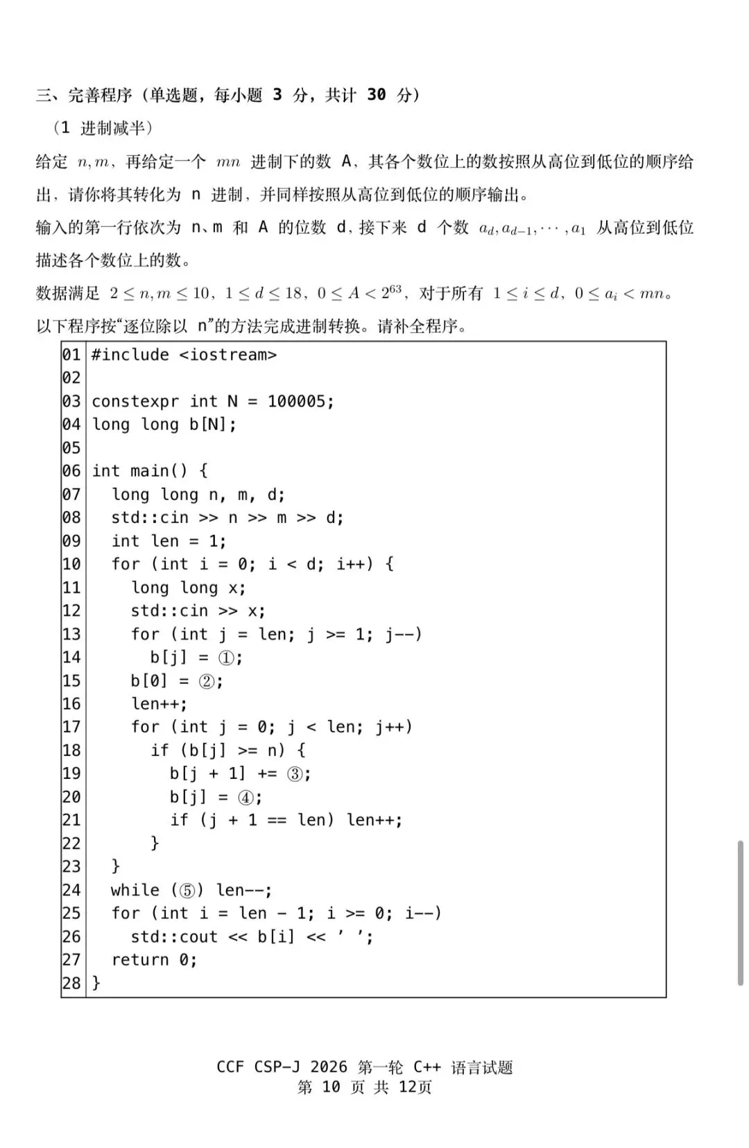 CSP-J 2026第一轮认证入门级真题及参考答案-第12张图片-四季读书网 CSP-J 2026第一轮认证入门级真题及参考答案-第12张图片-四季读书网