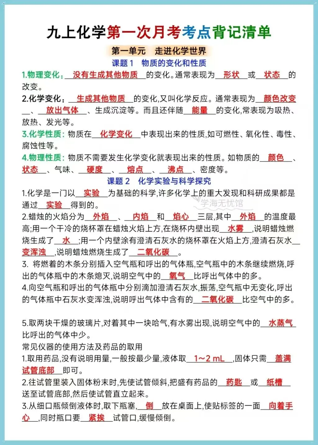 初三化学|2026新(人教版)九上化学第一次月考考点背诵清单+易错简答题汇总-第3张图片-四季读书网 初三化学|2026新(人教版)九上化学第一次月考考点背诵清单+易错简答题汇总-第3张图片-四季读书网