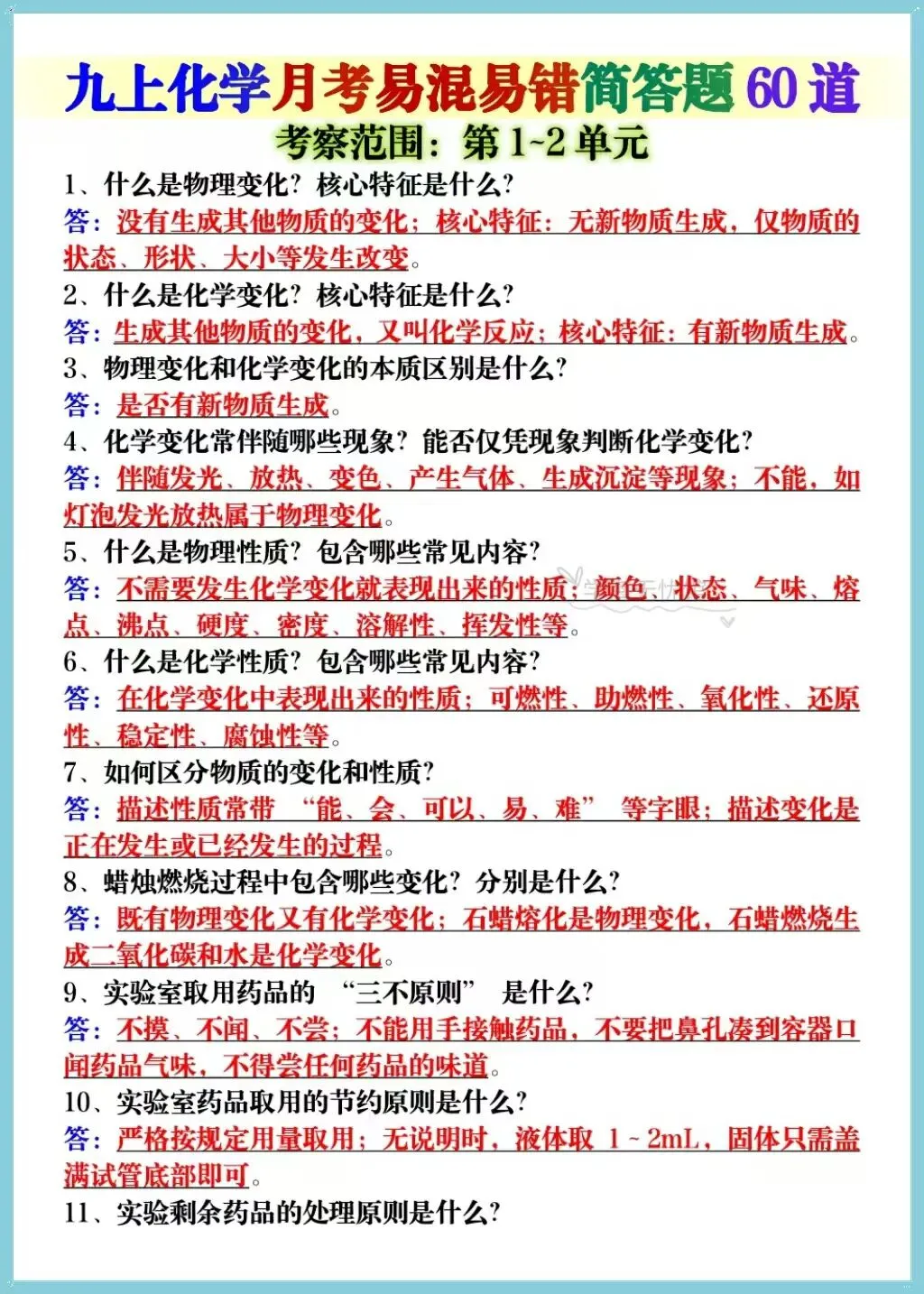 初三化学|2026新(人教版)九上化学第一次月考考点背诵清单+易错简答题汇总-第6张图片-四季读书网 初三化学|2026新(人教版)九上化学第一次月考考点背诵清单+易错简答题汇总-第6张图片-四季读书网