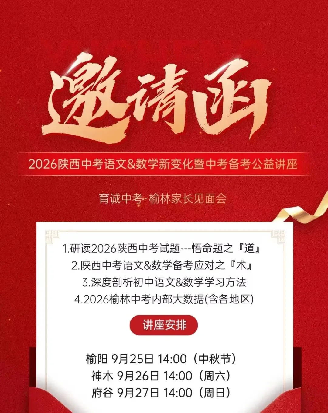 公益讲座邀请函|2026陕西中考语文&数学新变化暨中考备考公益讲座 -第1张图片-四季读书网 公益讲座邀请函|2026陕西中考语文&数学新变化暨中考备考公益讲座 -第1张图片-四季读书网